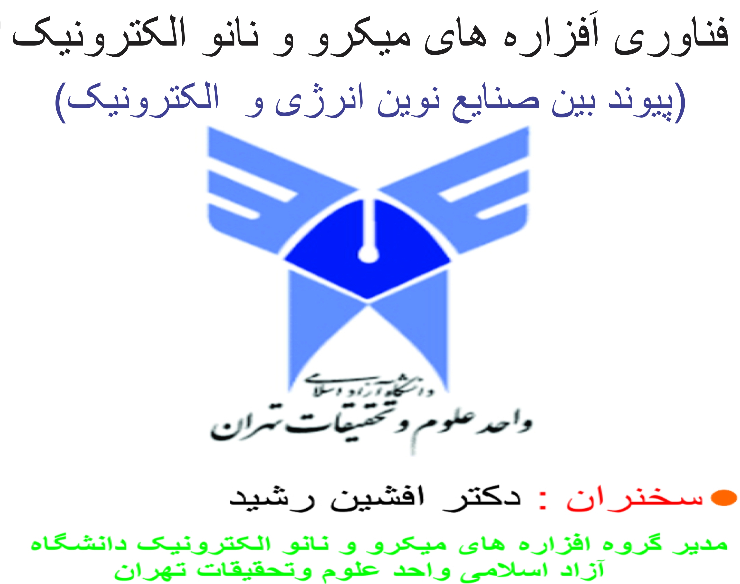 نانو چیپ ها_ دکتر افشین رشید اُستادیار دپارتمانِ برق و عضو هیئت علمی دانشگاه آزاد اسلامی واحد علوم و تحقیقات تهران 